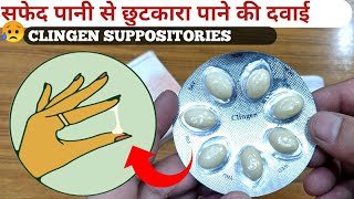 Clingen SuppositoriesWhite Discharge से छुटकारा पाने की सबसे असरदार दवाईHow To UseFull Review [upl. by Valeta]