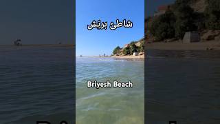 شاطئ اقواس بريّش الجميل ، شمال مدينة أصيلة 🏖️ Briyesh Beach Asilah Morocco [upl. by Einnaej]