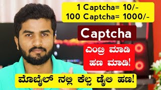 Captcha Entry Jobs Onlineಮೊಬೈಲ್ ನಲ್ಲಿ Captcha Entry ಮಾಡಿ ಪ್ರತಿದಿನ ಹಣ ಮಾಡಿತಪ್ಪದೆ ಎಲ್ಲರೂ ವಿಡಿಯೋ ನೋಡಿ [upl. by Asilegna123]