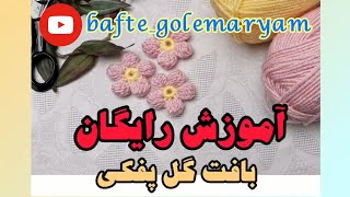 آموزش بافت گل پفکی [upl. by Noed]