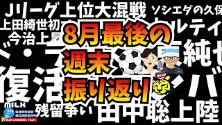 【Jリーグ】復活のガンバ、混戦の上位！見逃せない各カテゴリー！そしてすごいぞ欧州勢！【ミルアカやすみじかんラジオ】 [upl. by Dorette]