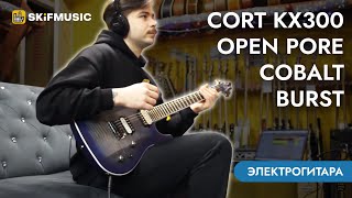 Электрогитара Cort KX300 Open Pore Cobalt Burst  SKIFMUSICRU [upl. by Toffic]