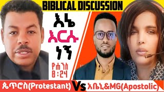 quotእኔ እርሱ ነኝquot ያለው አብ ወይስ ወልድTrinitarian Vs Apostolicapostolicchurch apostolicsongs [upl. by Esther692]