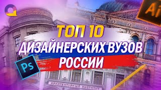 ТОП 10 Дизайнерских ВУЗов России [upl. by Chase492]