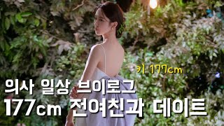 의사 vlog 177cm 전여친과 데이트🙉 다이어트와 모델 시절 이야기 [upl. by Aihseuqram]