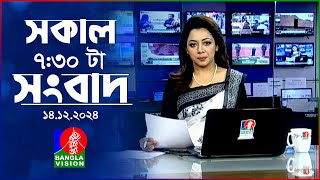 সকাল ৭৩০টার বাংলাভিশন সংবাদ  ১৪ ডিসেম্বর ২০২৪  BanglaVision 730 AM News Bulletin  14 Dec 2024 [upl. by Rooney142]