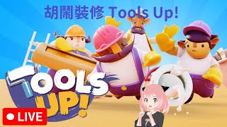 【胡鬧裝修 】 Tools Up 【 20241110 】 [upl. by Lyford]