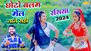 छोटो बलम मेल नाने सही  chhoto balam mel nane sahi  manoj baghel rasiya  new rasiya song 2024 [upl. by Celik]