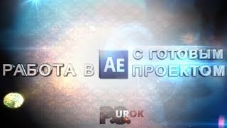 Adobe After Effect  Работа с готовым проектом [upl. by Greenfield]