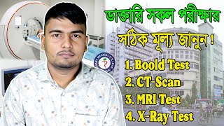 সকল ডাক্তারি পরীক্ষার সঠিক মূল্য জানুন Blood Test CT Scan MRI Ultrasonography etc [upl. by Gentry]