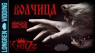 КняZz  Волчица Hemlock Grove vids [upl. by Anivek311]