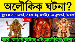 Today News অলৌকিক ঘটনাপুকুরে স্নানে নামতেই ঠেকল কিছু একটাহাতে তুলতেই অবাক সবাইকি ঘটেছিল সেখানে [upl. by Meier94]