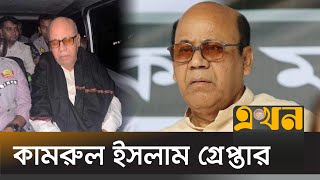 সাবেক মন্ত্রী কামরুল ইসলামকে নেয়া হয়েছে ডিবি কার্যালয়ে  Kamrul Islam Arrest  DB Office  Ekhon TV [upl. by Adriano]