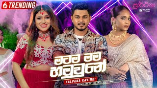 Kalpana Kavindi  Matama Mama Hamuwune  Prarthana Teledrama Theme Song  OMV  eTunes [upl. by Akela906]