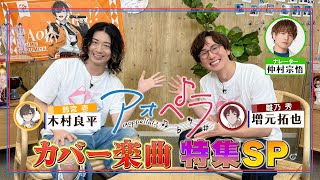 【10月2日水 25時より同時配信】アオペラ aoppella JPOPカバー楽曲特集SP！【MC：木村良平】【ゲスト：増元拓也】【ナレーション：仲村宗悟】 [upl. by Stew]