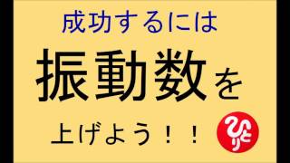 【成功するための振動数とは・・】斎藤一人さんのお話 [upl. by Yralih]