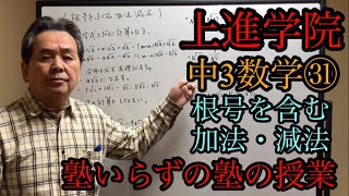 中3数学㉛ 根号を含む加法・減法 [upl. by Flosi]