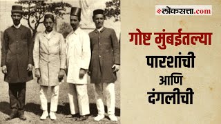 गोष्ट मुंबईची भाग ७७ पारशींचा सहभाग असलेल्या मुंबईतल्या दंगली  Parsi Riots Gosht Mumbaichi Ep 77 [upl. by Haukom]