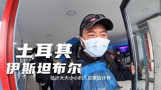 鞋底背包环球旅行大合集——伊斯坦布尔 鞋底骑车环球旅行 土耳其 伊斯坦布尔 环球旅行 旅行 [upl. by Aleekat798]