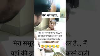 ससुराल ही औरत का राजमहल है😂😂😂funny trendingviralfunny comedy youtubeshorts [upl. by Llenehs287]