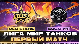 OLD STARS ПРОТИВ BOGATYRI  ЛИГА МИР ТАНКОВ  ПЕРВЫЙ МАТЧ [upl. by Sussman423]