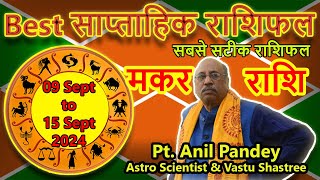 मकर राशि 9 Sept to 15 Sept2024 साप्ताहिक राशिफल क्यों होगी धन हानि  Makar Capricorn Pandey [upl. by Delia]