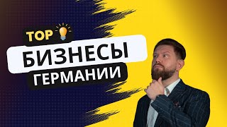 Какие навыки нужны для успешного ведения бизнеса в Германии [upl. by Ynoep]