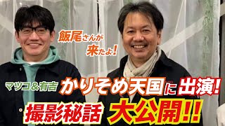 マツコ＆有吉 かりそめ天国に出演！撮影秘話大公開スペシャル【マスターおかしらの独り言】 [upl. by Annaujat]