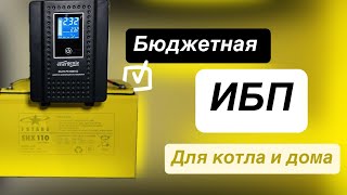 Свет в квартире ИБП для дома инвертор дбж UPS Источник бесперебойного питания [upl. by Aleck786]