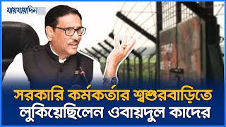 জানা গেলো ওবায়দুল কাদেরের অবস্থান এতোদিন দেশেই লুকিয়ে ছিলেন  Obaidul Quader  Jaijaidin News [upl. by Neerac]