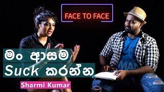 මං ආසම සක් කරන්න  Sharmi Kumar With Face To Face [upl. by Burnham]