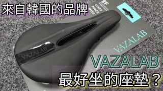 最好坐的座墊來自韓國的品牌：VAZALAB 產品理念個人使用感受優點與缺點使用注意事項全紀錄 單車公路車自行車 坐墊 Best bicycle saddle from Korea [upl. by Ariad]