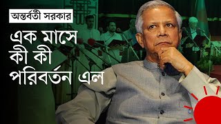 অন্তর্বর্তী সরকারের ৩০ দিন যে পরিবর্তন এল  30 Days of Interim Government  News  Prothom Alo [upl. by Macmillan804]