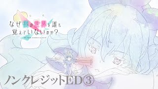 「なぜ僕の世界を誰も覚えていないのか？」ノンクレジットED③ ELFENSJóN「UMBRA」 [upl. by Ruffi]