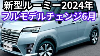 【トヨタ新型ルーミー】2024年フルモデルチェンジで6月発売！ [upl. by Hcurob]