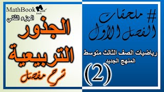 رياضيات الصف الثالث متوسط  الفصل الثاني الجذور التربيعية 05 الأستاذ روان رائد [upl. by Britni]