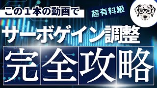 【この動画1本で攻略】サーボモーター ゲイン調整を世界一分かりやすく解説【保全】 [upl. by Yrehc]