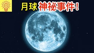 8個關於【月球的神秘】事件！ [upl. by Goodill]