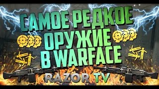 САМОЕ РЕДКОЕ ОРУЖИЕ В WARFACE [upl. by Jesh883]