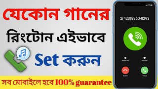 Ringtone Kivabe Set Korbo  How to set ringtone Bangla  ringtone set [upl. by Kellby737]