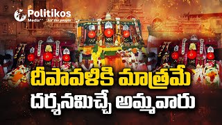 Diwali Special Story  దీపావళికి మాత్రమే దర్శనమిచ్చే అమ్మవారు PolitikosDevotional [upl. by Eniarral]