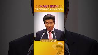 KAIST 학위 수여식에 최초로 참석한 노무현 대통령 이공계 육성에 많은 예산과 정책을 쏟아냈습니다 노무현 카이스트 이공계정책 [upl. by Aramaj]