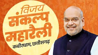 LIVE HM Shri Amit Shah addresses Vijay Sankalp Maharally in Kabirdham Chhattisgarh BJPAawatHe [upl. by Onitnerolf]