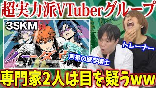 【3SKM  ノーダウト】見事なコンビ技、疑いもない歌唱力。専門家の目ん玉も飛び出るww【リアクション＆解説】にじさんじ nijisanji [upl. by Linc]