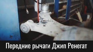 Передние рычаги Джип Ренегат – Front Lower Control Arms Jeep Renegade [upl. by Solhcin]