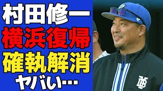 【衝撃】横浜DeNAが村田修一コーチを招聘！！色濃く残る球団との確執が解消した真相に驚愕…来季に向けた球団の改革がヤバすぎた！！【プロ野球】 [upl. by Llerud772]