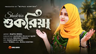 রমজানের নতুন গজল  তোমরা জানাও গো শুকরিয়া  New Gojol  Ramadan Song  Rajiya Risha  Rupali Kontho [upl. by Seni]