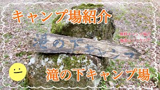 【キャンプ場紹介】予約不要の無料キャンプ場⛺️兵庫県川辺郡猪名川町にある滝の下キャンプ場の紹介動画！ 滝の下キャンプ場 関西無料キャンプ場 兵庫県無料キャンプ場 [upl. by Gildas657]