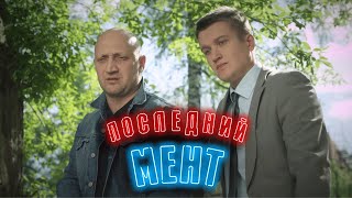 Последний мент 1 сезон 610 СЕРИИ ПОДРЯД [upl. by Aw]