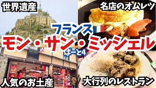 【vlog4】パリから日帰りで行ける世界遺産🇫🇷モンサンミッシェル！行列のできるオムレツ屋コスパの良いディナー🍽️ ブイヨンシャルティエモンサンミッシェル vlogフランス [upl. by Linus605]